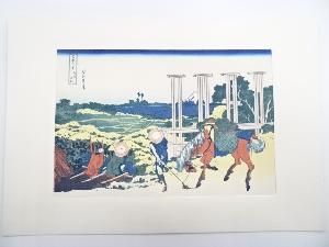 葛飾北斎　富嶽三十六景　武州千住　手摺浮世絵木版画